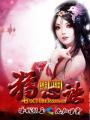 阴阳猎心诀TXT全文