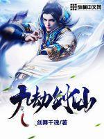 九劫剑主百度百科