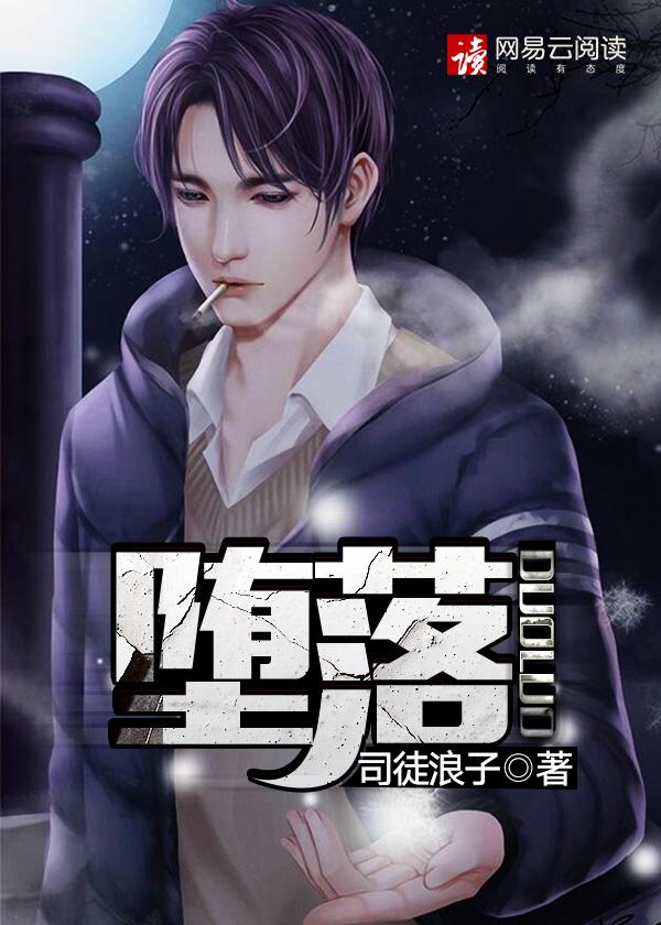 堕落令媛观看免费完整版动漫