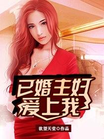 已婚主妇爱上我笔趣阁