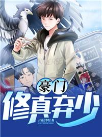 修真弃少被退婚