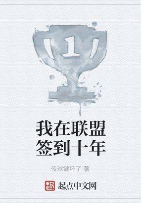 我在联盟当领主