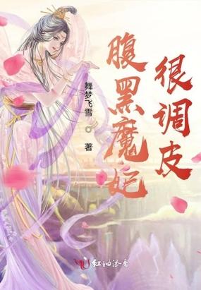 腹黑魔妃斗邪王