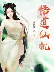 悟道仙机 悟阿蒙男主是谁扮演的