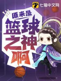 原来是篮球之神啊有声