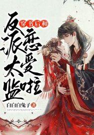 穿书后跟反派在一起的