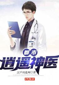 都市逍遥神医林凡