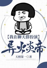 我在聊天群扮演异火炎帝 天榜第一