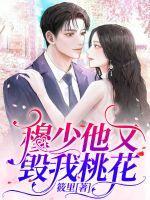 穆少甜妻又美又娇免费阅读