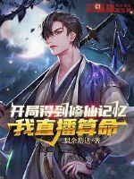 开局得到修仙记忆我直播算命阅读免费