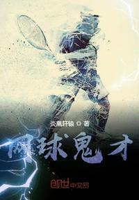 网球大神