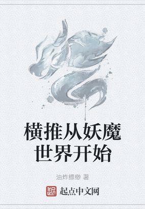 横推武道从斩杀妖狗开