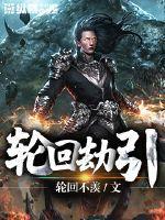 白蛇之轮回劫
