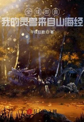 全球御兽我的灵兽来自山海经TXT