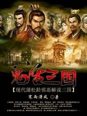 鬼话三国主角是谁