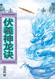 伏羲神龙诀 玉龙凤8 免费
