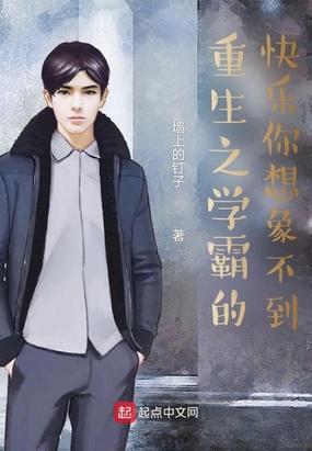 重生之学霸的美好生活