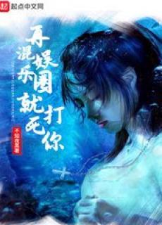 再混娱乐圈就打死你了