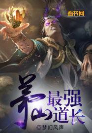 茅山道长实力排名
