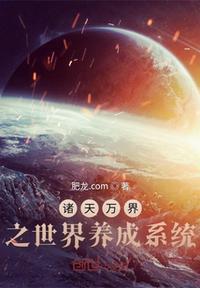 诸天万界主角养成系统