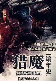 猎魔传