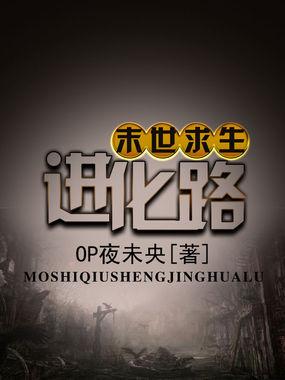 末世求生进化之路开启全部目录