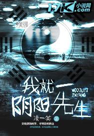 我就一阴阳先生天山童姥