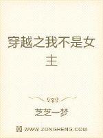 穿越之我不是女主 芝芝一梦