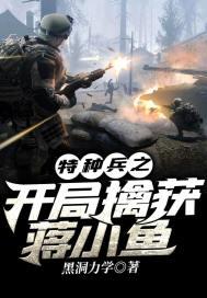 特种兵之我是蒋小鱼