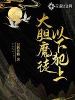 大胆孽徒竟敢以下犯上