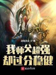 我师父超强却过分稳健类似