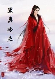 黑妻冷夫番外