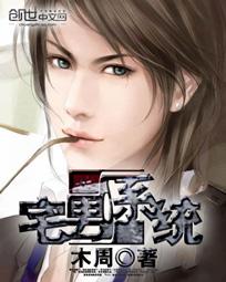 宅男女神系统