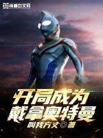 戴拿奥特曼开局沉淀