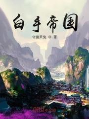 白手帝国短剧免费观看高清