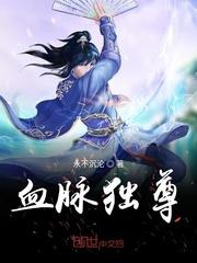 血脉为尊在线阅读