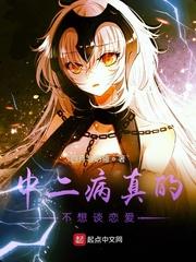 ze中二病也要谈恋爱