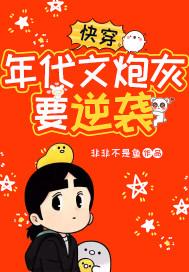 快穿年代文炮灰要逆袭笔趣阁