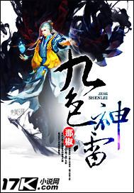 九色神雷陆鸣是什么