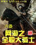 网游之全职大骑士刚刚更新_六器_凤鸣