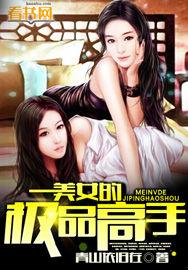 美女的极品高手 第142章
