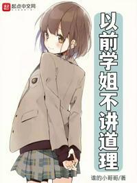 以前学姐不讲道理怎么办