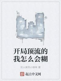 开局顶流的我怎么会糊TXT 奇书网