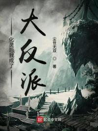 化灵后我成了大反派免费阅读