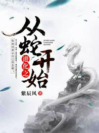 进化之从蛇开始TXT完本