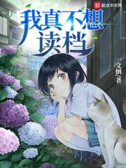 我真不想读档好看么
