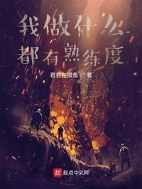 做什么都有熟练度上下求索