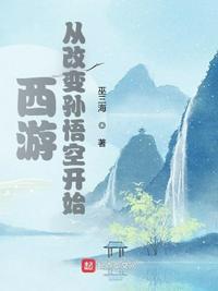 西游从改变孙悟空开始蜘蛛精