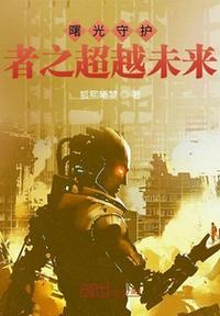 曙光守护者系列剩下的四个