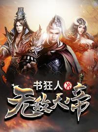 无敌天帝免费阅读无弹窗